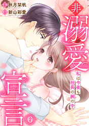 非溺愛宣言～私は今夜も社長の腕の中～(6)