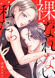 裸になれない私たち８