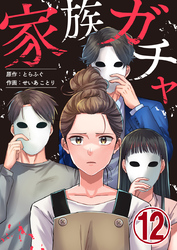 家族ガチャ 12巻