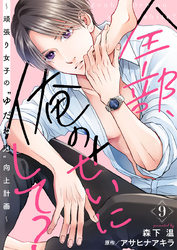 全部、俺のせいにして？～頑張り女子の”ゆだね力”向上計画～ 9巻