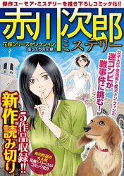 赤川次郎ミステリー　花嫁シリーズセレクション「崖っぷちの花嫁」