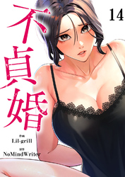 不貞婚１４