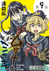 ムジナとミサキ＜連載版＞9話　　ムジナとカッパハウス