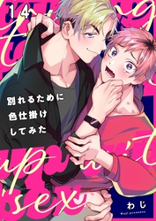 別れるために色仕掛けしてみた１４