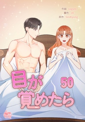 目が覚めたら50