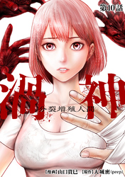 渦神 分裂増殖人間 分冊版 第10話