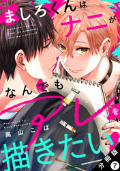ましろくんはナニがなんでもアレを描きたい！ 分冊版 7