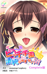 ビッチ学園が清純なはずがないっ！！？ Complete版【フルカラー】