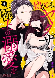 幼なじみヤクザから極上の溺愛を 4