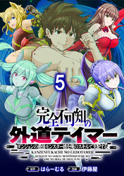 完全不可知の外道テイマー ～ダンジョンの最強モンスター娘を俺のスキルで支配する～ WEBコミックガンマぷらす連載版　第五話