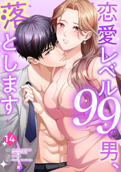 恋愛レベル99の男、落とします【ページ版】１４