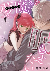 夢魔ちゃんは眠らせたい