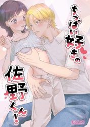ちっぱい好きの佐野くん！