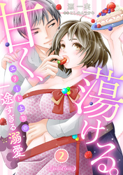 甘く、蕩ける。　エリート上司の一途すぎる溺愛　【分冊版】2話