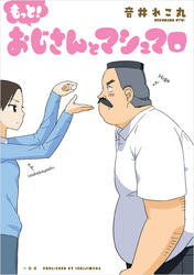 もっと！ おじさんとマシュマロ