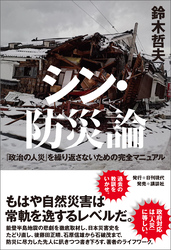 シン・防災論―「政治の人災」を繰り返さないための完全マニュアル