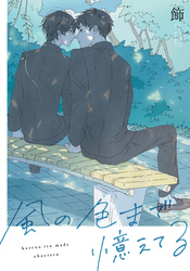 風の色まで憶えてる 【連載版】: 7