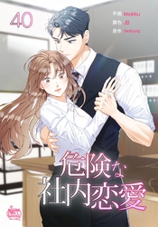 危険な社内恋愛40