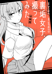 裏垢女子、撮ってみた　【分冊版】: 3