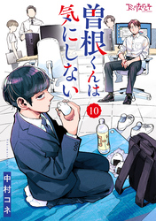 曽根くんは気にしない（10）