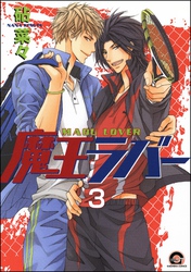 魔王ラバー（分冊版）　【第3話】
