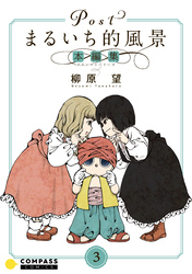 Postまるいち的風景 本編集(3)