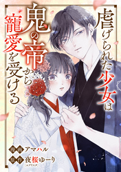 虐げられた少女は鬼の帝から寵愛を受ける11話