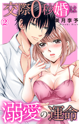 交際0秒婚は溺愛の運命 2