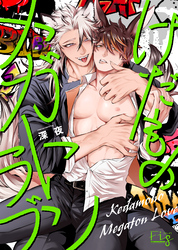 けだものメガトンラブ4