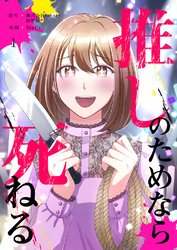 推しのためなら死ねる【ページ版】１