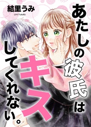 あたしの彼氏はキスしてくれない。