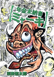 年金未納者ミャーキ