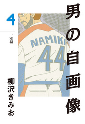 男の自画像(4)　愛蔵版