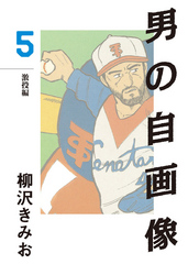 男の自画像(5)　愛蔵版
