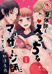推し整体師をえっちなマッサージ師にしてしまいました