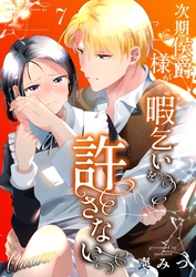 次期侯爵様が暇乞いを許さない【R-18版】（7） -answer-