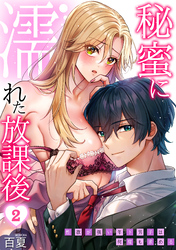 秘蜜に濡れた放課後 ～性欲が強い年下男子は何度も求める～(2)