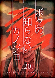 ボクの知らないカノジョ【単話版】(20)
