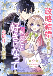 政略結婚の相手に「私のこと好きになって」とお祈りした結果 第9話