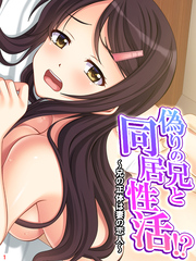 偽りの兄と同居性活！？ ～兄の正体は妻の恋人～