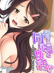 偽りの兄と同居性活！？ ～兄の正体は妻の恋人～　（単話）