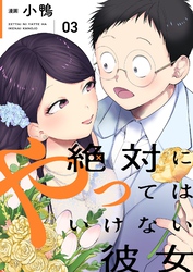 絶対にやってはいけない彼女 【描き下ろしおまけ付き特装版】 3