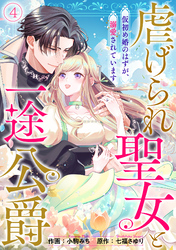 虐げられ聖女と一途公爵 仮初め婚のはずが、溺愛されています(4)