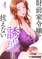 財前家令嬢の誘惑には抗えない【電子単行本版】４