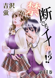 禁断でもイイかも！？【分冊版】　11