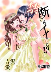 禁断でもイイかも！？【分冊版】　20