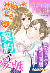 禁断の恋 ヒミツの関係 vol.61