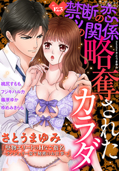 禁断の恋 ヒミツの関係 vol.123