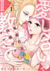 愛し合いかた教えてやるよ 鬼畜社長の快感ボディチェック【描き下ろしおまけ付き特装版】