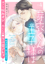 芽衣くんの王子様は ep.4